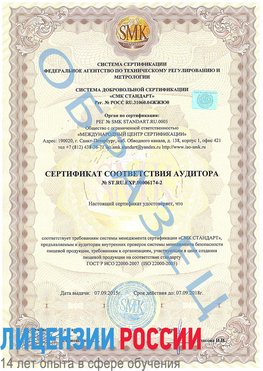 Образец сертификата соответствия аудитора №ST.RU.EXP.00006174-2 Кизляр Сертификат ISO 22000